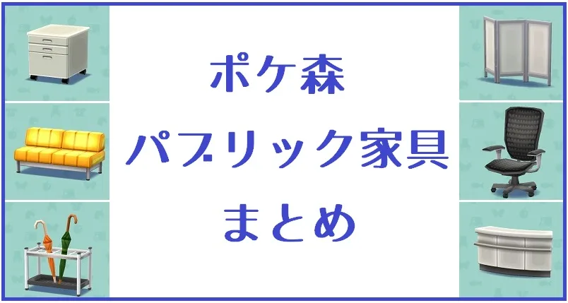 ポケ森 家具まとめ パブリック家具