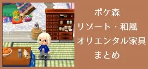 ポケ森 家具まとめ リゾート オリエンタル