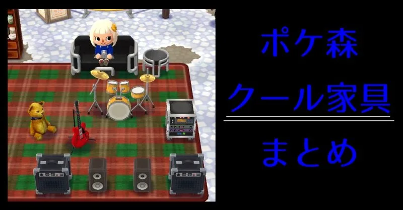 【ポケ森】かっこいい系！クール家具画像│家具画像・必要素材・制作時間
