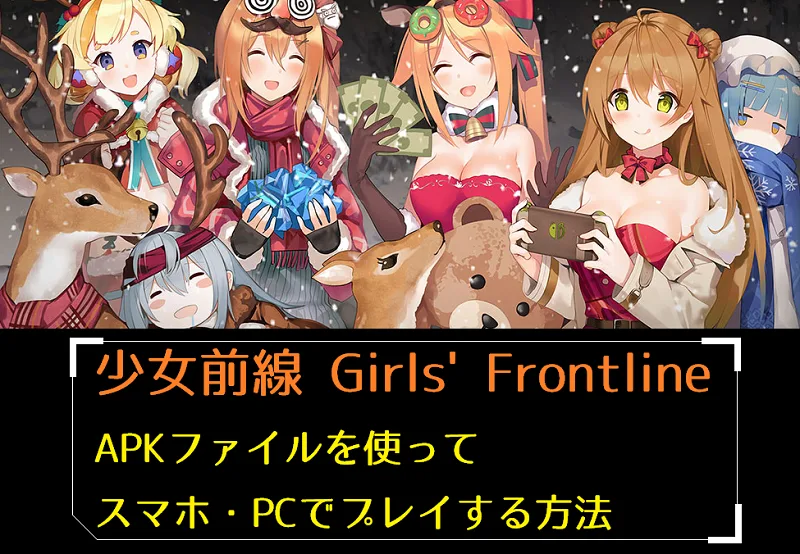 【ドルフロ】韓国版・台湾版をスマホ・NOXでAPKファイルを使ってプレイする方法【少女前戦】