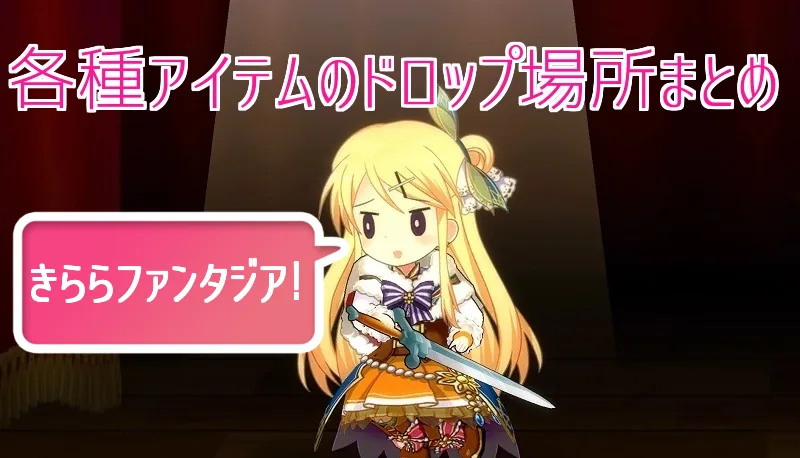きららファンタジア きらファン アイテム 入手方法 まとめ