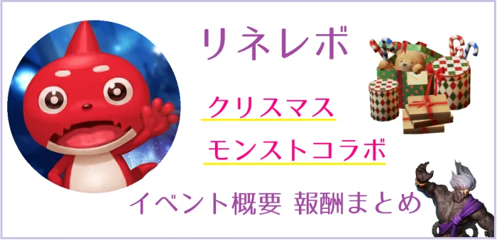 【リネレボ】モンストコラボ・クリスマスのイベントまとめ【モンストは参加必須】