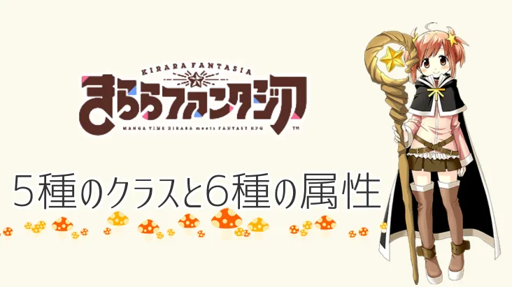 【きらファン】５つのクラスと６つの属性・専用武器などのまとめ
