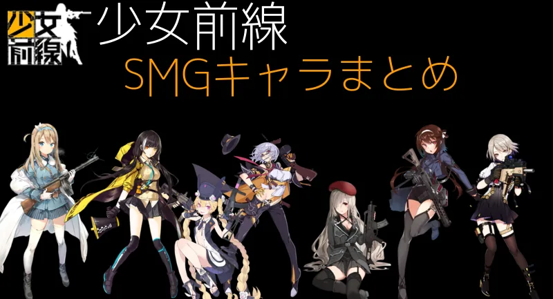 【ドルフロ】SMG(サブマシンガン)のキャラ・性能まとめ【少女前戦】