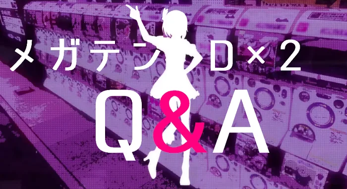 メガテンD2 Q&A