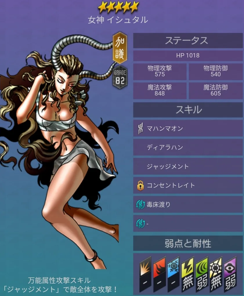 メガテンD2 悪魔 ★5 イシュタル