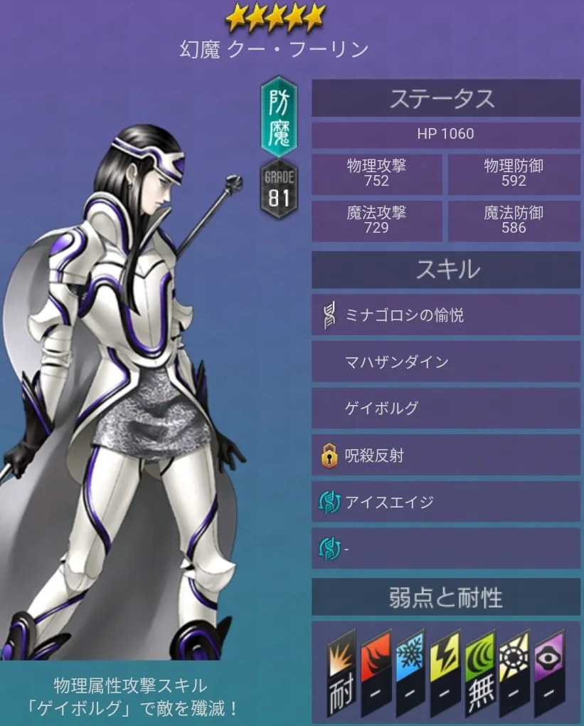 メガテンD2 悪魔 ★5 クー・フーリン