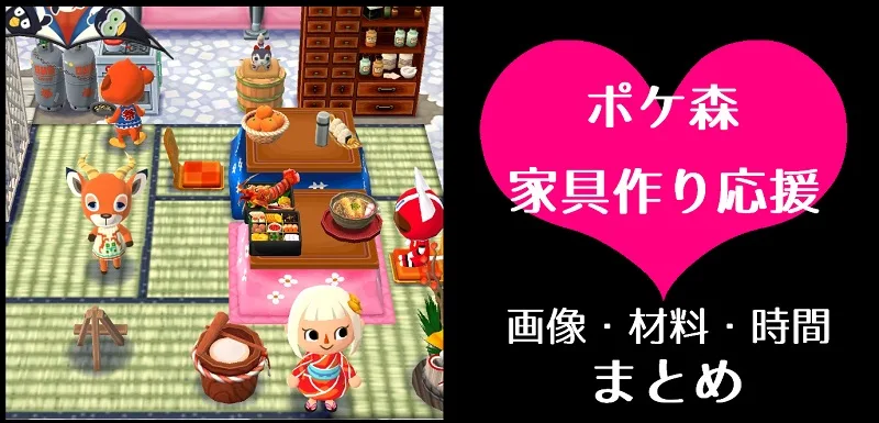 【ポケ森】家具をジャンル別に分けてみた【画像・制作材料・制作時間】