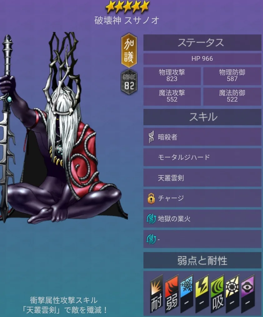 メガテンD2 悪魔 ★5 スサノオ