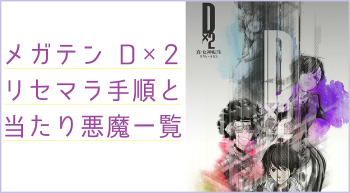 【メガテン D2攻略】リセマラ手順と当たりについてのまとめ【D×2真・女神転生リベレーション】