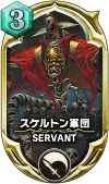 サヴァスロ カード 攻略 スケルトン軍団
