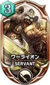 サヴァスロ カード 攻略 ワーライオン
