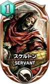 サヴァスロ カード 攻略 スケルトン