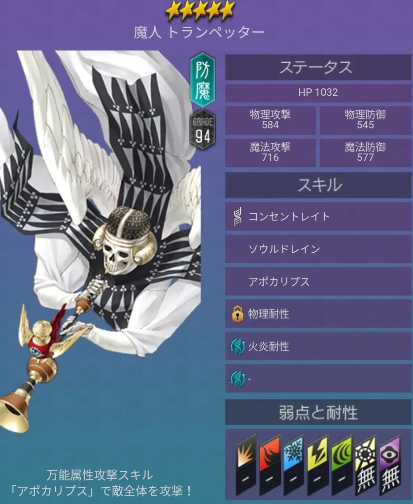 メガテンD2 悪魔 ★5 トランペッター