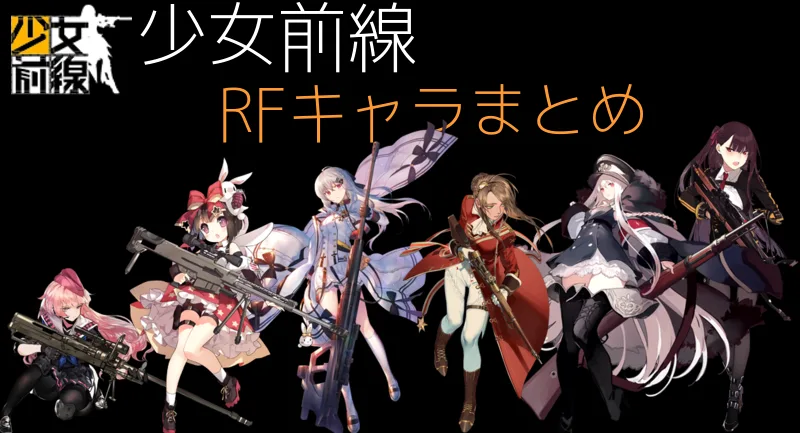 【ドルフロ】RF(ライフル)のキャラ・性能まとめ【少女前戦】
