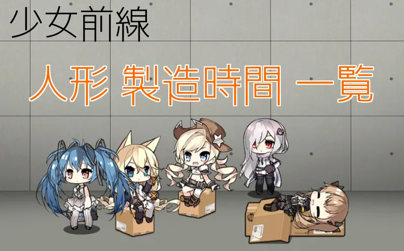 【ドルフロ】人形製造時間一覧・通常製造・重型製造で出現する人形まとめ【少女前戦】