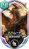 サヴァスロ カード 攻略 バハムート