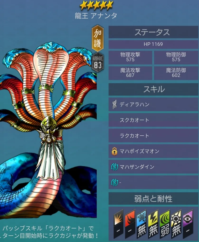 メガテンD2 悪魔 ★5 アナンタ