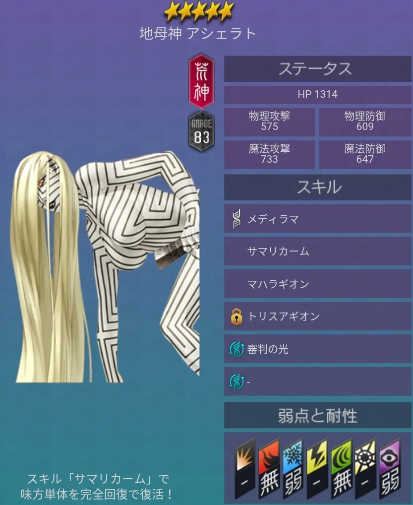 メガテンD2 悪魔 ★5 アシェラト