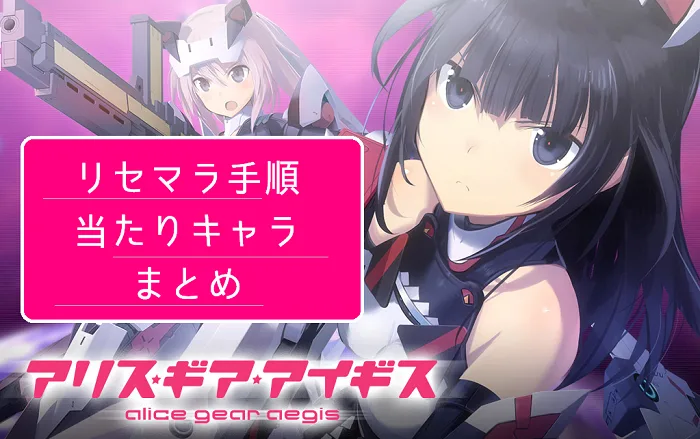 【アリス ギア アイギス】リセマラ手順と当たりランキング【効率の良いリセマラ方法まとめ】