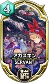 サヴァスロ カード 攻略 アカズキン