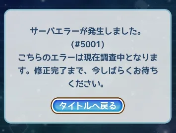 けものフレンズぱびりおん リセマラ エラー5001