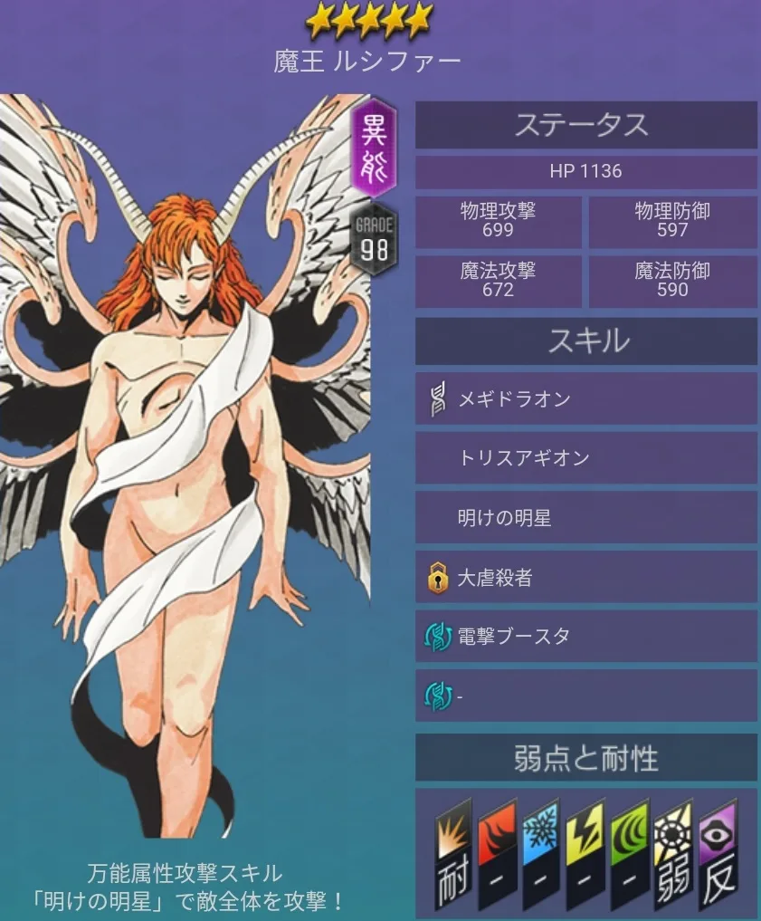 メガテンD2 悪魔 ★5 ルシファー