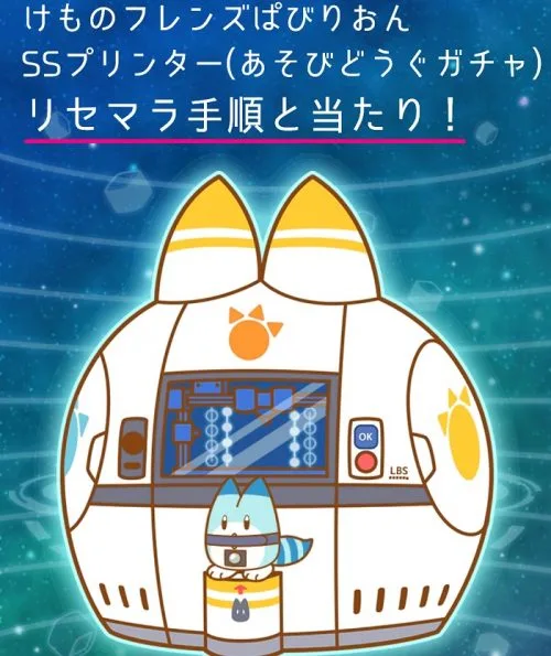 【けものフレンズぱびりおん攻略】リセマラ手順と当たりあそびどうぐ！排出率・来てくれるフレンズ・確定演出