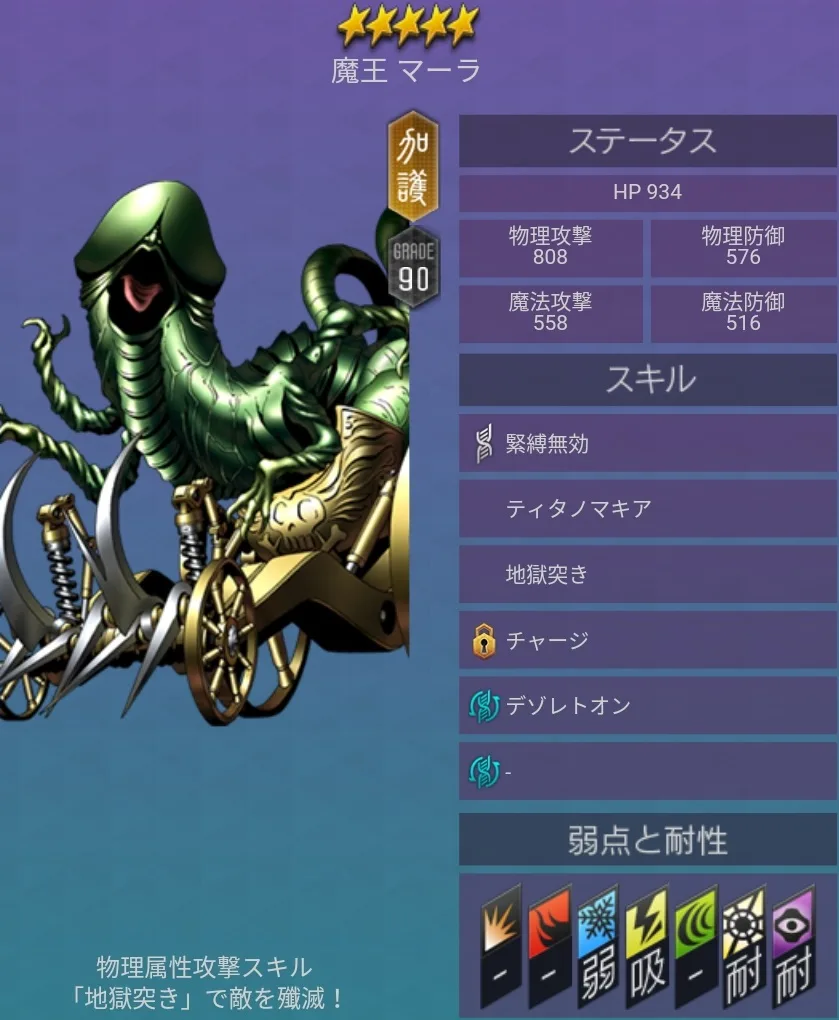 メガテンD2 悪魔 ★5 マーラ