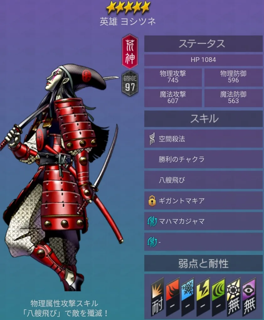メガテンD2 悪魔 ★5 ヨシツネ