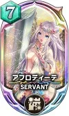 サヴァスロ カード 攻略 アフロディーテ