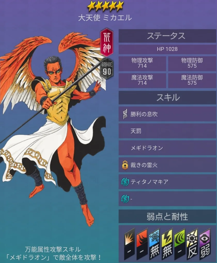 メガテンD2 悪魔 ★5 ミカエル