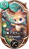 サヴァスロ カード 攻略 槍ブラウニー