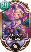 サヴァスロ カード 攻略 フェアリー