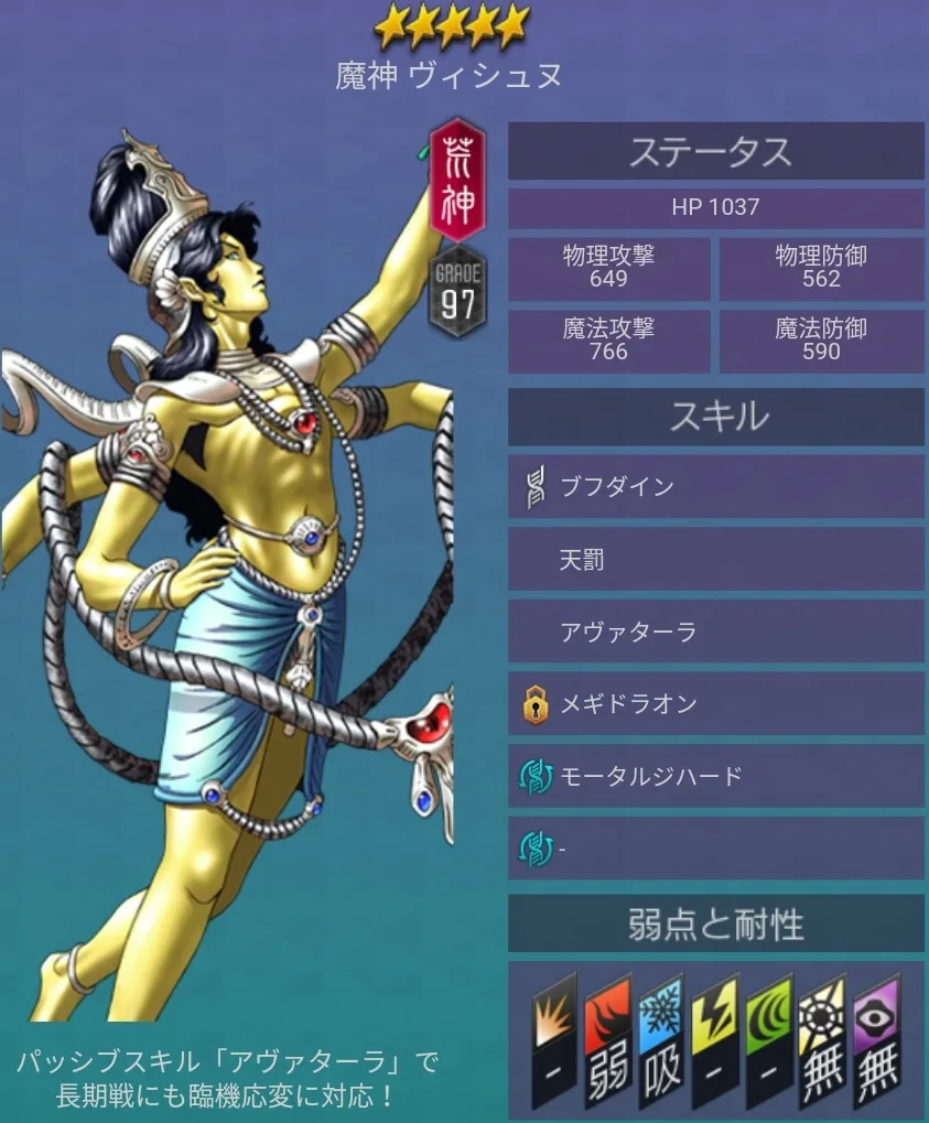 メガテンD2 悪魔 ★5 ヴィシュヌ