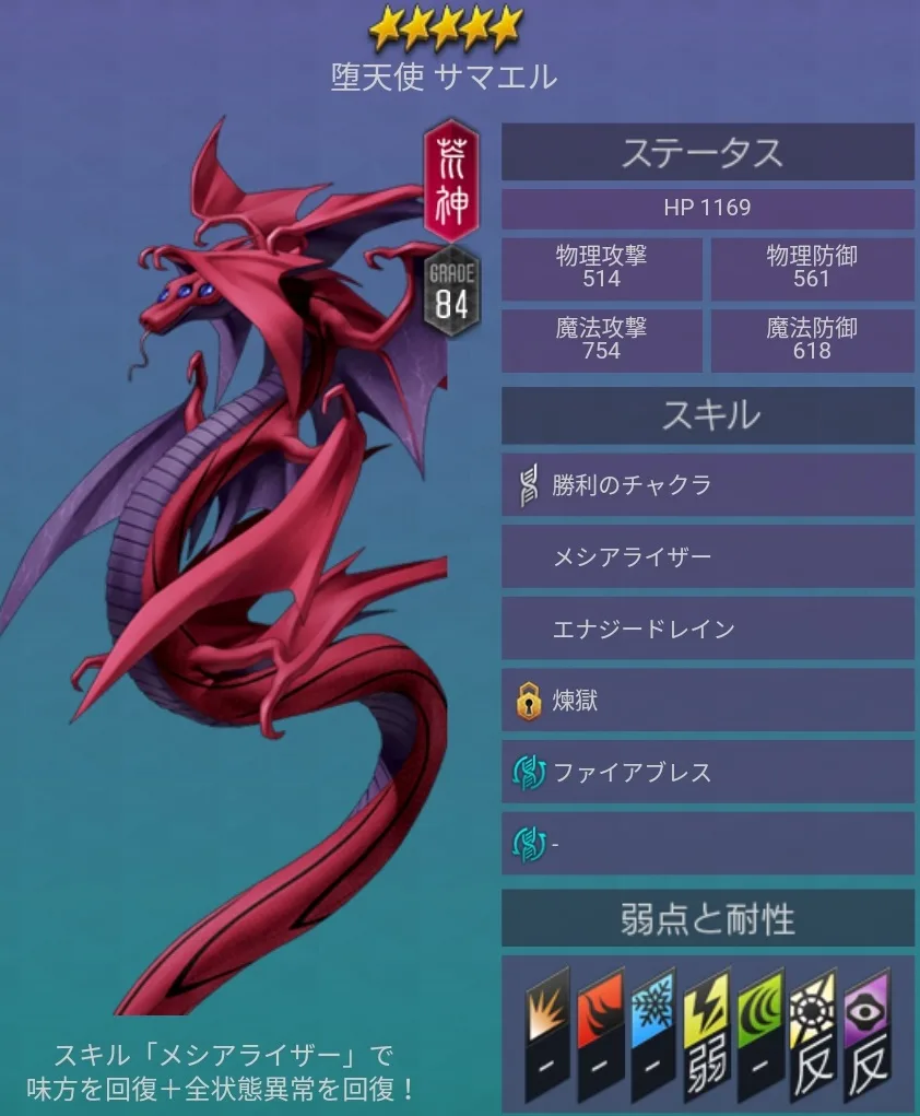 メガテンD2 悪魔 ★5 サマエル