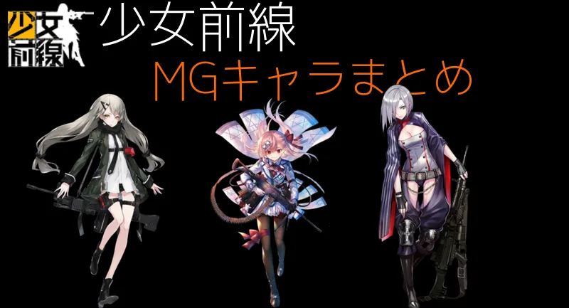 【ドルフロ】MG(マシンガン)のキャラ・性能まとめ【少女前戦】