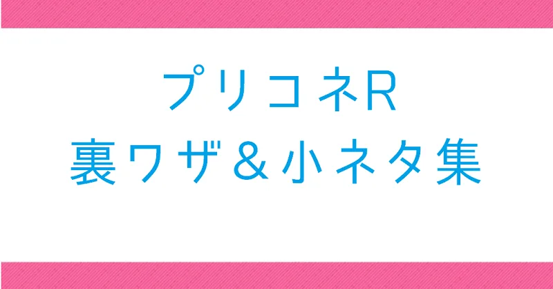 【プリコネR】ちょっとした裏ワザと小ネタ集【知っておくと便利】