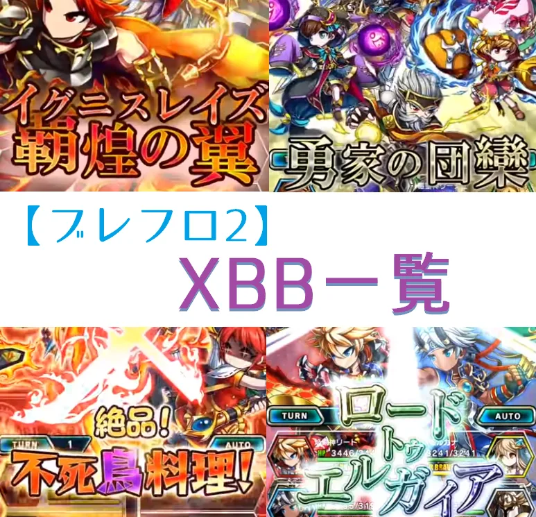 ブレフロ2 XBB 一覧 おすすめ