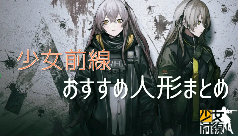 【ドルフロ】リセマラ当たりキャラ一覧・最速リセマラ手順やおすすめ人形の紹介【ドールズフロントライン・少女前戦】