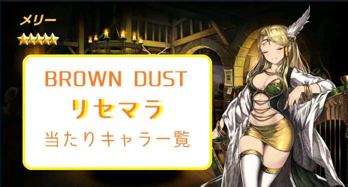 【ブラダス攻略】リセマラ当たりキャラ一覧【ブラウンダスト】