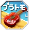 プラトモリゾート おすすめ 暇つぶしアプリ