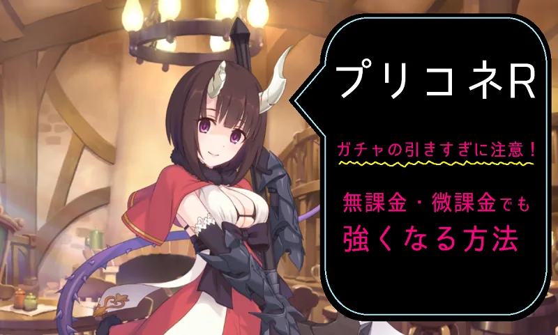 【プリコネR攻略】ガチャの引きすぎに注意！無課金・微課金でも強くなる方法とは？