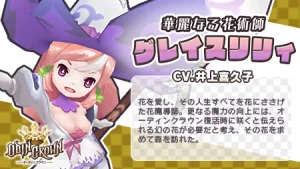ディンクラ リセマラ 当たりキャラ グレイスリリィ