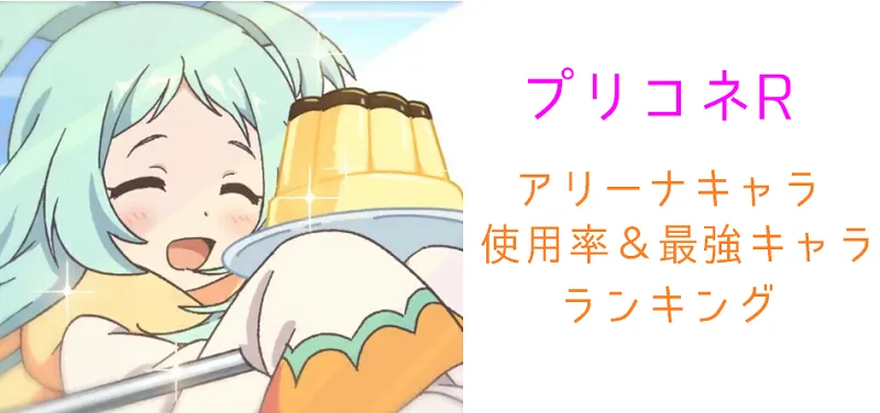 【プリコネR】アリーナ人気キャラ・最強パーティ│アリーナキャラ使用率【プリンセスコネクトR】
