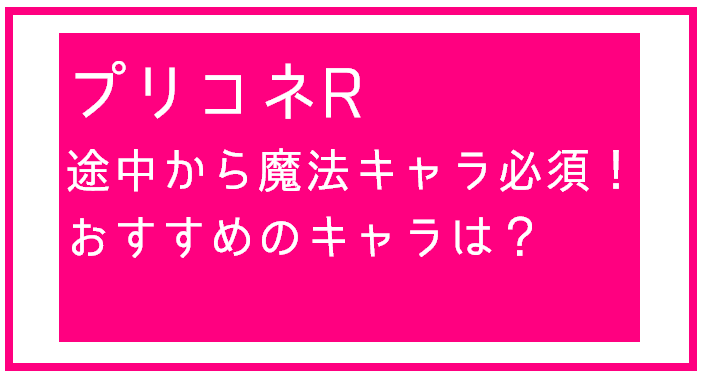 【プリコネR】6-10～・経験値クエストLv3～魔法キャラ必須！おすすめの魔法キャラ【プリンセスコネクト】