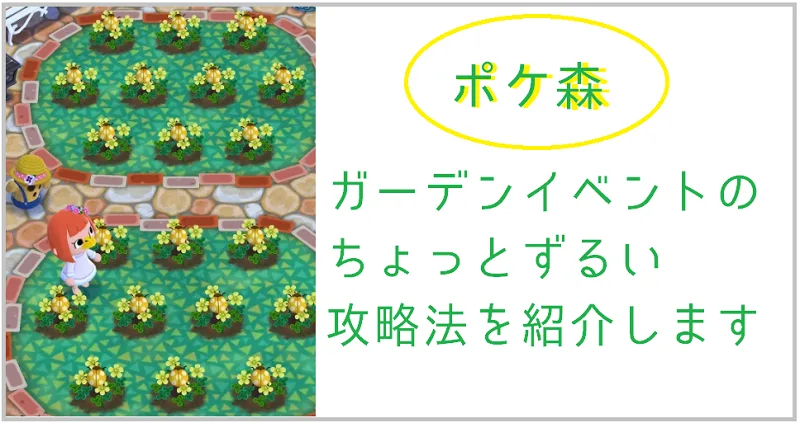 【ポケ森攻略】ガーデンイベントのちょっとずるい攻略法【どうぶつの森ポケットキャンプ】