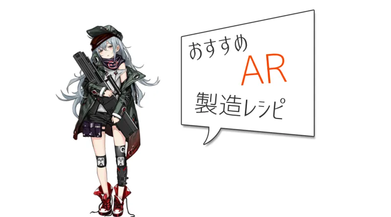 【ドルフロ攻略】AR★5人形のおすすめ製造レシピ【少女前戦】