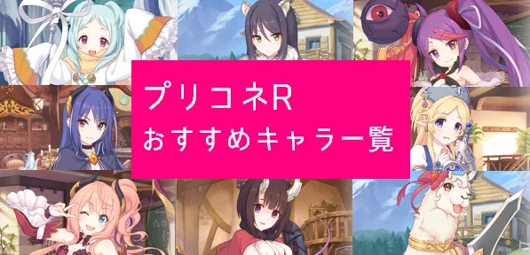 【プリコネR】おすすめキャラ一覧！ピース入手先・ステータス・特徴などまとめ【★2~3の強キャラ情報】