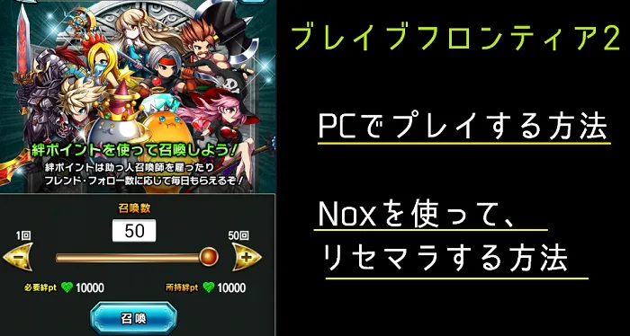 【ブレフロ2】PC(Nox)でブレフロ2をプレイする方法・端末が2台無くてもリセマラ出来る方法【ブレイブフロンティア2】